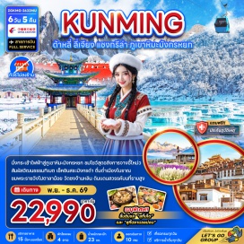 ทัวร์จีน ตำหนักทองจินเตี้ยน(GoldenTemple)ㆍสวนน้ำตกคุนหมิง(KunmingWaterfallPark)ㆍวัดเจ้าแม่กวนอิม(GuanyinTemple)ㆍเจดีย์สามองค์แห่งวัดฉงเซิ่ง(ThreePagodasOfChongshengTemple)ㆍเมืองเก่าต้าหลี่(DaliAncientCity)ㆍเมืองโบราณแชงกรีล่า(ShangrilaAncientTown)ㆍวัดซงจ้านหลิน(SongzanlinMonastery)ㆍสระน้ำมังกรดำ(BlackDragonPool)ㆍเมืองเก่าลี่เจียง(LijiangOldTown)ㆍภูเขาหิมะมังกรหยก(JadeDragonSnowMountain)ㆍทะเลสาบไป๋สุยเหอ(BaishuiRiver)ㆍอุทยานน้ำหยก(JadeWaterVillage)ㆍประตูม้าทองไก่มรกต(GoldenHorseAndJadeRoosterArchway)#พัก4ดาว#ไม่ลงร้านช้อปเที่ยวเต็มไม่มีวันอิสระ