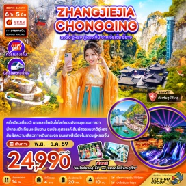 ทัวร์จีน หมู่บ้านวัฒนธรรมซานเสีย(SanxiaCultureVillage)ㆍรถไฟฟ้าทะลุตึกแห่งฉงชิ่ง(LizibaStation)ㆍอุทยานแห่งชาติหลุมฟ้าสะพานสวรรค์(ThreeNaturalBridges)ㆍจุดชมวิวระเบียงแก้ว(GlassBalcony)ㆍอุทยานเขานางฟ้า(FairyMountain)ㆍเมืองโบราณฟูหรงเจิ้น(FurongAncientTown)ㆍเขาเทียนเหมินซาน(TianmenMountain)ㆍถ้ำประตูสวรรค์(HeavensGate)ㆍระเบียงแก้ว(GlassSkywalk)ㆍบ้านเกิดชวีหยวน(QuYuanHometown)ㆍสวนถ้ำสามสหาย(SanyouCave)#เที่ยวเต็มไม่มีวันอิสระ#พัก4ดาว#ไม่ลงร้านช้อป