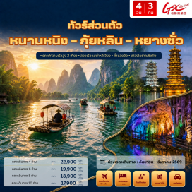 ทัวร์จีน ถ้ำขลุ่ยอ้อ (Reed Flute Cave) ㆍ เขางวงช้าง (Elephant Trunk Hill) ㆍ เจดีย์เงินเจดีย์ทอง (Sun and Moon Pagodas) ㆍ ภูเขาวงพระจันทร์ (Moon Hill) ㆍ เมืองโบราณซิงผิง (Xingping Ancient Town) ㆍ ล่องเรือแม่น้ำหลีเจียง (Li River Cruise) ㆍ จุดชมวิวธนบัตร 20 หยวน (RMB 20 View) ㆍ ถนนซีเจีย (West Street) #เที่ยวเต็มไม่มีวันอิสระ