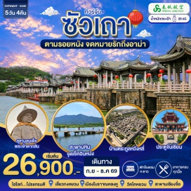 ทัวร์จีน เสี่ยวกงหยวน (Xiaogongyuan) ㆍ ไฮตังม่า (Haidangma) ㆍ ท่าเรือโบราณจงหลิน (Zhonglin Ancient Wharf) ㆍ บ้านตระกูลหวังหลี่ (Wanglee Ancestral Home) ㆍ สุสานสมเด็จพระเจ้าตากสิน (King Taksin Mausoleum) ㆍ เมืองโบราณหลงหู (Longhu Ancient Town) ㆍ วิหารไท่ฮุกโต่ย (Thai Buddhist Temple) ㆍ เมืองโบราณแต้จิ๋ว (Chaozhou Ancient City) ㆍ วัดไคหยวน (Kaiyuan Temple) ㆍ ถนนคนเดินไผฟางเจีย (Paifang Street) ㆍ สะพานเซียงจื่อ (Xiangzi Bridge) ㆍ ประตูจินเซียน (Jinshan Gate) ㆍ ถนนซีม่าลู่ (Simalu Street) ㆍ วัดขงจื้อ (Confucius Temple) ㆍ ศาลเจ้าเมืองเกียะหยาง (Jieyang City God Temple) ㆍ ถนนจงซาน (Zhongshan Road) #เที่ยวเต็มไม่มีวันอิสระ #ไหว้พระ