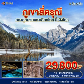 ทัวร์จีน เมืองโบราณกวนเซี่ยน (Guan Ancient Town) ㆍ สะพานหนานเฉียว (Nan Bridge) ㆍ ภูเขาสี่ดรุณี (Siguniang Mountain) ㆍ อุทยานซวงเฉียวโกว (Shuangqiao Valley) ㆍ อุทยานปี้เผิงโกว (Bipenggou Scenic Area) ㆍ จัตุรัสหย่างเทียนวู แพนด้าเซลฟี่ (Panda Selfie Statue) ㆍ ร้านหนังสือจงซูเก๋อ (Zhongshuge Bookstore) ㆍ เมืองโบราณลั่วไต้ (Luodai Ancient Town) ㆍ Eastern Suburb Memory #มีวันอิสระ #ไม่ลงร้านช้อป