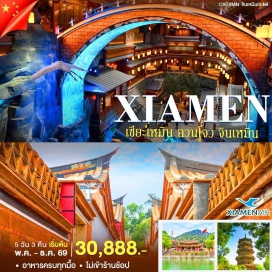 ทัวร์จีน เมืองโบราณอู่เตี้ยนชื่อ (Wudianshi Ancient Town) ㆍ วัดไคหยวน (Kaiyuan Temple) ㆍ ถนนซีเจีย (Xijie Street) ㆍ เกาะจินเหมิน (Kinmen Island) ㆍ อุโมงจ๋ายซาน (Zhaishan Tunnel) ㆍ หอจูกวง (Zhu Guang Tower) ㆍ สวนอนุสรณ์สถานจงซาน (Zhongshan Memorial Park) ㆍ Time meets island โลกแห่งแสงสี ㆍ สวนหินแกะสลักหุ้ยเหอ (Huian Stone Carving Park) ㆍ หมู่บ้านชาวประมงจิงซัวอัน (Jingzaian Fishing Village) ㆍ วัดหนานผู่โถว (Nanputuo Temple) ㆍ สะพานเอี่ยนอู่ (Yanwu Bridge) ㆍ ถนนจงซานลู่ (Zhongshan Road) ㆍ ชายหาด Music Square (Music Square Beach) #เที่ยวเต็มไม่มีวันอิสระ #ไหว้พระ