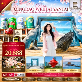 ทัวร์จีน สวนสาธารณะเวยไห่ (Weihai Park) ㆍ ประตูแห่งความสุข (Gate of Happiness) ㆍ ซากเรือบลูวิส (Blue Whale Shipwreck) ㆍ ถนนคบเพลิงสายที่แปด (No.8 Torch Street) ㆍ ตลาดหานเล่อฝาง (Hanlefang Market) ㆍ ท่าเรือประมงเยียนไถ (Yantai Fishing Port) ㆍ ประติมากรรมวาฬผู้โดดเดี่ยว (Lonely Whale Sculpture) ㆍ ภูเขาเยียนไถ (Yantai Mountain) ㆍ ถนนคนเดินเฉาหยาง (Chaoyang Street) ㆍ ย่านเมืองเก่าซั่วเฉิงหลี่ (Suocheng Old Town) ㆍ หมู่บ้านชาวประมงซาจื่อโขว่ (Zhazikou Fishing Village) ㆍ สวนรักทะเล (Sea Love Park) ㆍ ถนนอนิเมะ (Miyazaki Manga Street) ㆍ พิพิธภัณฑ์เบียร์ชิงเต่า (Tsingtao Beer Museum) ㆍ จัตุรัส 54 (May Fourth Square) ㆍ อ่าวฟู่ซาน (Fushan Bay) ㆍ ชายหาดหมายเลข 2 (No.2 Bathing Beach) ㆍ ถนนสตรีทฟู้ดไท่ตง (Taidong Street) ㆍ ภูเขาเสี้ยวหยูซาน (Xiaoyushan Hill) ㆍ บ้านพักเก่าคังโหย่วเว่ย (Kang Youwei's Former Residence) ㆍ สะพานจ้านเฉียว (Zhanqiao Pier) ㆍ ปาต้ากวน (Badaguan) ㆍ ถนนซิลเวอร์ฟิช (Silverfish Street) ㆍ ถนนวัฒนธรรมหงซูหลิน (Hongdao Cultural Street) ㆍ โบสถ์เซนต์ไมเคิล (St. Michael's Cathedral) ㆍ ถนนวัฒนธรรมต้าเปาเต่า (Dabaodao Cultural Street) #เที่ยวเต็มไม่มีวันอิสระ #ไม่ลงร้านช้อป