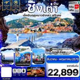 ทัวร์จีน ย่านปาต้ากวน (Badaguan Scenic Area) ㆍ พิพิธภัณฑ์เบียร์ชิงเต่า (Tsingtao Beer Museum) ㆍ จัตุรัส 54 (May Fourth Square) ㆍ อ่าวฝูซาน (Fushan Bay) ㆍ หาดเบอร์ 2 (No.2 Bathing Beach) ㆍ ตลาดกลางคืนไถตง (Taidong Night Market) ㆍ เขาเสี่ยวอวี๋ซาน (Xiaoyushan Hill) ㆍ บ้านพักเดิมคังโย่วเหวย (Kang Youwei's Former Residence) ㆍ สะพานจ้านเฉียว (Zhanqiao Pier) ㆍ ถนนปลาเงิน (Silver Fish Street) ㆍ ถนนคนเดินหงชู่หลิน (Hongkou Walking Street) ㆍ หมู่บ้านชาวประมงซาจือโข่ว (Shazikou Fishing Village) ㆍ สวนสาธารณะไฮ่จื่อเหลียน (Seaside Love Park) ㆍ ถนนอนิเมะหลงเจียงลู่ (Longjiang Road Anime Street) #มีวันอิสระ #ไม่ลงร้านช้อป