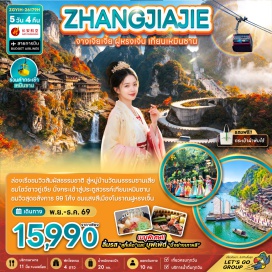 ทัวร์จีน หมู่บ้านวัฒนธรรมซานเสีย (Sanxia Folk Village) ㆍ ล่องเรือชมทัศนียภาพช่องเขาซานเสีย (Three Gorges Cruise) ㆍ ชมการแสดงชนเผ่าถู่เจีย (Tujia Cultural Show) ㆍ เขาเทียนเหมินซาน (Tianmen Mountain) ㆍ ถ้ำประตูสวรรค์ (Heaven's Gate Cave) ㆍ ระเบียงแก้ว/ทางเดินกระจก (Glass Skywalk) ㆍ เมืองโบราณฟูหรงเจิ้น (Furong Town) ㆍ ถนนคนเดินเมืองอี้ชาง (Yichang Walking Street) ㆍ บ้านเกิดชวีหยวน (Quyuan Ancient Town) ㆍ สวนถ้ำสามสหาย (Three Sisters Cave Park) #เที่ยวเต็มไม่มีวันอิสระ