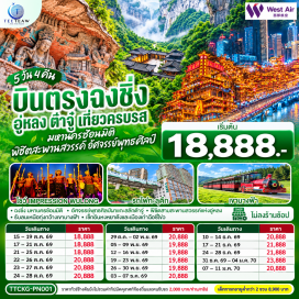 ทัวร์จีน ต้าจู่ (Dazu)ㆍผาแกะสลักต้าจู่ (Dazu Rock Carvings)ㆍถนนคนเดินเจียฟ่างเป่ย (Jiefangbei Pedestrian Street)ㆍจัตุรัสราฟเฟิลส์ (Raffles City Square)ㆍอู่หลง (Wulong)ㆍหลุมฟ้าสามสะพานสวรรค์ (Three Natural Bridges)ㆍโชว์ Impression Wulong (Impression Wulong)ㆍอุทยานเขานางฟ้า (Fairy Mountain)ㆍสถานีรถไฟทะลุตึก (Building-crossing Monorail Station)ㆍตรอกโบราณเซี่ยฮ่าวหลี่ (Xiahaoli Ancient Alley)ㆍหงหยาต้ง (Hongya Cave)ㆍตรอกโบราณสือปาที (Shibati Ancient Alley)ㆍตึกขุยซิง (Kuixing Building)ㆍหมู่บ้านโบราณถือซี่โข่ว (Ciqikou Ancient Town)  #เที่ยวเต็มไม่มีวันอิสระ #ไม่ลงร้านช้อป #พัก4ดาว