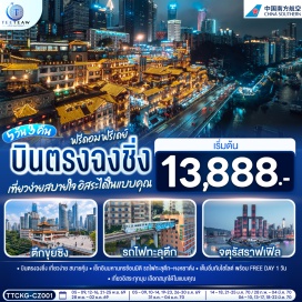 ทัวร์จีน ตึกขุยซิง (Kuixing Building)ㆍสถานีรถไฟทะลุตึก (Liziba Station)ㆍหงหยาต้ง (Hongya Cave)ㆍตรอกบันได 18 ขั้น (Shibati)ㆍถนนคนเดินเจียฟ่างเป่ย (Jiefangbei Pedestrian Street)ㆍอาคารพิพิธภัณฑ์ศิลปะฉงชิ่ง (Chongqing Art Museum)ㆍตรอกโบราณเซี่ยฮ่าวหลี่ (Xiahaoli Ancient Alley)ㆍเมย์ซินครีเอทีฟพาร์ค (Meixin Creative Park)ㆍจัตุรัสราฟเฟิลส์ (Raffles City)ㆍเดอะริงมอลล์ (The Ring Mall)  #มีวันอิสระ #ไม่ลงร้านช้อป #พัก4ดาว