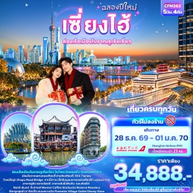 ทัวร์จีน สะพานจาปูลู่(ZhapuRoadBridge)ㆍหาดไว่ทาน(TheBund)ㆍเมืองโบราณจูเจียเจี่ยว(ZhujiajiaoAncientTown)ㆍนอร์ธบันด์(NorthBund)ㆍอาคารอู่คัง(WukangMansion)ㆍเซี่ยงไฮ้ทาวเวอร์(ShanghaiTower)ㆍจินเม่าทาวเวอร์(JinMaoTower)ㆍศูนย์การเงินโลกเซี่ยงไฮ้(ShanghaiWorldFinancialCenter)ㆍอีเคเอเทียนอู้(EKATianwu)ㆍผานหลงเซียนตี้(PanlongTiandi)ㆍวัดพระหยกขาว(JadeBuddhaTemple)ㆍอาคารพันไม้(1000Trees)ㆍวัดหัวหลง(HualongTemple)