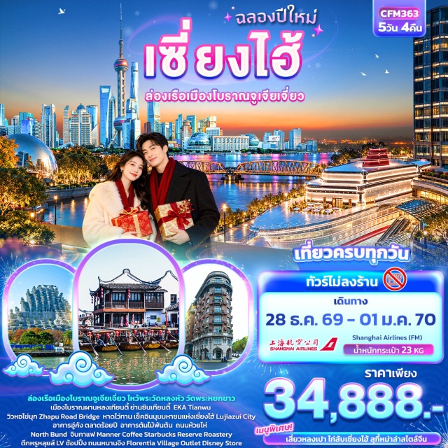 เซี่ยงไฮ้ จูเจียเจี่ยว หาดไว่ทาน ถนนหนานกิง เมืองโบราณจูเจียเจี่ยว อาคารอู่คัง สะพานจาปูลู่(ZhapuRoadBridge)ㆍหาดไว่ทาน(TheBund)ㆍเมืองโบราณจูเจียเจี่ยว(ZhujiajiaoAncientTown)ㆍนอร์ธบันด์(NorthBund)ㆍอาคารอู่คัง(WukangMansion)ㆍเซี่ยงไฮ้ทาวเวอร์(ShanghaiTower)ㆍจินเม่าทาวเวอร์(JinMaoTower)ㆍศูนย์การเงินโลกเซี่ยงไฮ้(ShanghaiWorldFinancialCenter)ㆍอีเคเอเทียนอู้(EKATianwu)ㆍผานหลงเซียนตี้(PanlongTiandi)ㆍวัดพระหยกขาว(JadeBuddhaTemple)ㆍอาคารพันไม้(1000Trees)ㆍวัดหัวหลง(HualongTemple)