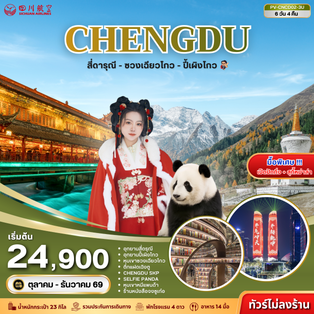 เฉิงตู หลี่เซี่ยน อุทยานภูเขาสี่ดรุณี อุทยานปี้เผิงโกว หุบเขาหมีแพนด้า อุทยานภูเขาสี่ดรุณี(MountSiguniang)ㆍหุบเขาซวงเฉียวโกว(Shuangqiaogou)ㆍอุทยานปี้เผิงโกว(Bipenggou)ㆍจัตุรัสหย่างเทียนวู(YangtianwuSquare)ㆍเซลฟี่แพนด้า(SelfiePanda)ㆍเมืองโบราณก้วนเสี้ยน(GuanxianAncientCity)ㆍสะพานหนานเฉียว(NanqiaoBridge)ㆍหุบเขาหมีแพนด้า(PandaValley)ㆍตึกแฝดเฉิงตู(ChengduTwinTowers)ㆍวัดต้าฉือ(DaciTemple)ㆍแพนด้ายักษ์ปีนตึกIFS(IFSPanda)#พัก4ดาว#เที่ยวเต็มไม่มีวันอิสระ