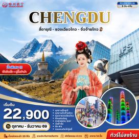 ทัวร์จีน อุทยานเขาสี่ดรุณี(MountSiguniang)ㆍอุทยานซวงเฉียวโกว(Shuangqiaogou)ㆍทะเลสาบเตี๋ยซี(DiexiLake)ㆍเมืองโบราณซงพาน(SongpanAncientTown)ㆍแม่น้ำหมินเจียง(MinjiangRiver)ㆍอุทยานแห่งชาติจิ่วจ้ายโกว(JiuzhaigouNationalPark)ㆍตึกแฝดเฉิงตู(ChengduTwinTowers)ㆍวัดต้าฉือ(DaciTemple)ㆍแพนด้ายักษ์ปีนตึกIFS(IFSPanda)#เที่ยวเต็มไม่มีวันอิสระ#พัก4ดาว