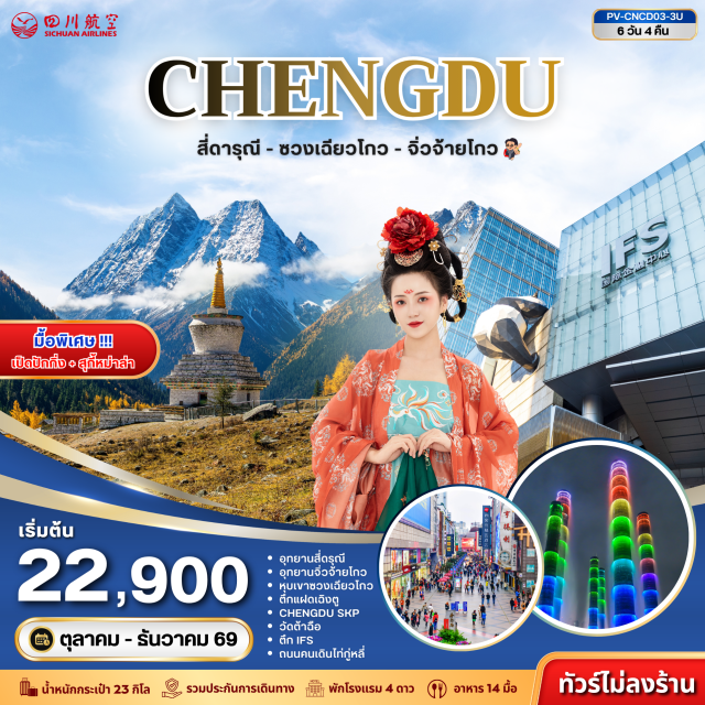 เฉิงตู จิ่วจ้ายโกว อุทยานแห่งชาติจิ่วจ้ายโกว อุทยานเขาสี่ดรุณี อุทยานซวงเฉียวโกว อุทยานเขาสี่ดรุณี(MountSiguniang)ㆍอุทยานซวงเฉียวโกว(Shuangqiaogou)ㆍทะเลสาบเตี๋ยซี(DiexiLake)ㆍเมืองโบราณซงพาน(SongpanAncientTown)ㆍแม่น้ำหมินเจียง(MinjiangRiver)ㆍอุทยานแห่งชาติจิ่วจ้ายโกว(JiuzhaigouNationalPark)ㆍตึกแฝดเฉิงตู(ChengduTwinTowers)ㆍวัดต้าฉือ(DaciTemple)ㆍแพนด้ายักษ์ปีนตึกIFS(IFSPanda)#เที่ยวเต็มไม่มีวันอิสระ#พัก4ดาว