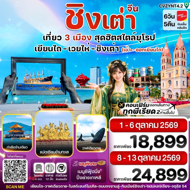 ชิงเต่า เวยไห่ สะพานจ้านเฉียว โบสถ์เซนต์ไมเคิล จุดชมวิวแปดเซียนข้ามทะเล สวนสาธารณะไห่หยวน(HaiyuanPark)ㆍสวนสาธารณะเวยไห่(WeihaiPark)ㆍประตูแห่งความสุข(GateOfHappiness)ㆍสะพานจ้านเฉียว(ZhanqiaoPier)ㆍโบสถ์เซนต์ไมเคิล(StMichaelsCathedral)ㆍจัตุรัส54(MayFourthSquare)ㆍหมู่บ้านชาวประมงซาจื่อโข่ว(ShazikouFishingVillage)ㆍเกาะเสี่ยวหม่ายเต่า(XiaomaidaoIsland)ㆍจุดชมวิวแปดเซียนข้ามทะเล(EightImmortalsScenicArea)ㆍประติมากรรมแปดเซียนข้ามทะเล(EightImmortalsSculpture)ㆍเยียนไถไห่ชางฟิชเชอร์แมนวาร์ฟ(YantaiHaichangFishermansWharf)ㆍเกาะหยางหม่า(YangmadaoIsland)ㆍวาฬเดียวดาย(LonelyWhale)#พัก4ดาว#ไม่ลงร้านช้อป