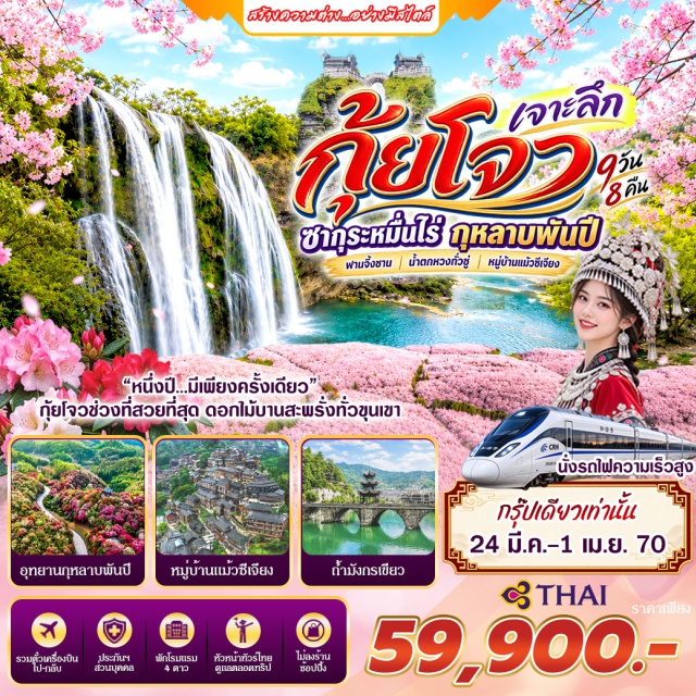 เฉิงตู กุ้ยหยาง ภูเขาฝานจิ้งซาน น้ำตกหวงกั่วซู่ อุทยานกุหลาบพันปี วัดเหวินซู(WenshuTemple)ㆍภูเขาฝานจิ้งซาน(Fanjingshan)ㆍถ้ำมังกรเขียว(QinglongCave)ㆍหมู่บ้านแม้วซีเจียง(XijiangMiaoVillage)ㆍสวนซากุระ(CherryBlossomGarden)ㆍอุทยานหวงกั่วซู่(HuangguoshuWaterfallNationalPark)ㆍน้ำตกหวงกั่วซู่(HuangguoshuWaterfall)ㆍสะพานเทียนซินเฉียว(Tianxingqiao)ㆍอุทยานกุหลาบพันปี(BailiAzalea)#เที่ยวเต็มไม่มีวันอิสระ#พัก4ดาว#ไม่ลงร้านช้อป