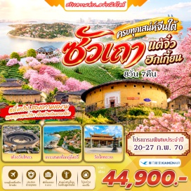 ทัวร์จีน บ้านดินเถียนหลัวเคิง(TianluokengTulouCluster)ㆍหมู่บ้านโบราณหลงหู(LonghuAncientVillage)ㆍวัดไคหยวน(KaiyuanTemple)ㆍสะพานเซียงจื่อ(XiangziBridge)ㆍเต้าอวิ๋นโหลว(Daoyunlou)ㆍสวนสาธารณะซัวเถา(ShantouPark)ㆍเกาะหม่าสือ(MayuIsland)ㆍตึกดินจี๋ชิ่งโหลว(JiqingLou)ㆍบ้านดินชูซี(ChuxiTulouCluster)ㆍสวนซากุระหยงฟู่(YongfuCherryBlossomGarden)ㆍสะพานเหยียนอู่(YanwuBridge)ㆍตึกแฝดเซี่ยเหมิน(XiamenTwinTowers)ㆍเกาะกู่ลั่งอวี่(GulangyuIsland)ㆍพิพิธภัณฑ์เปียโน(PianoMuseum)ㆍสวนซูจวง(ShuzhuangGarden)ㆍวัดหนานผู่ถัว(NanputuoTemple)ㆍสวนป้อมปืนหูหลี่ซาน(HuliMountainFortress)ㆍหอคอยพันกุย(PanguiTower)#เที่ยวเต็มไม่มีวันอิสระ#พัก4ดาว#ไม่ลงร้านช้อป