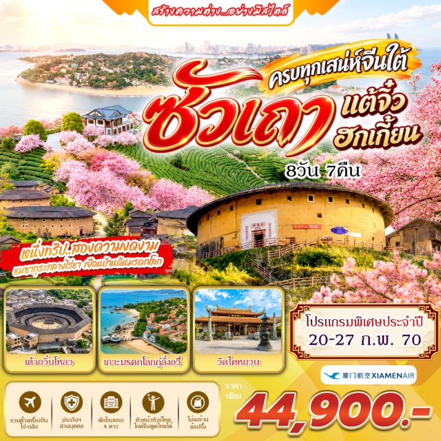 ซัวเถา แต้จิ๋ว เกาะกู่ลั่งอวี่ บ้านดินเถียนหลัวเคิง ตึกแฝดเซี่ยเหมิน บ้านดินเถียนหลัวเคิง(TianluokengTulouCluster)ㆍหมู่บ้านโบราณหลงหู(LonghuAncientVillage)ㆍวัดไคหยวน(KaiyuanTemple)ㆍสะพานเซียงจื่อ(XiangziBridge)ㆍเต้าอวิ๋นโหลว(Daoyunlou)ㆍสวนสาธารณะซัวเถา(ShantouPark)ㆍเกาะหม่าสือ(MayuIsland)ㆍตึกดินจี๋ชิ่งโหลว(JiqingLou)ㆍบ้านดินชูซี(ChuxiTulouCluster)ㆍสวนซากุระหยงฟู่(YongfuCherryBlossomGarden)ㆍสะพานเหยียนอู่(YanwuBridge)ㆍตึกแฝดเซี่ยเหมิน(XiamenTwinTowers)ㆍเกาะกู่ลั่งอวี่(GulangyuIsland)ㆍพิพิธภัณฑ์เปียโน(PianoMuseum)ㆍสวนซูจวง(ShuzhuangGarden)ㆍวัดหนานผู่ถัว(NanputuoTemple)ㆍสวนป้อมปืนหูหลี่ซาน(HuliMountainFortress)ㆍหอคอยพันกุย(PanguiTower)#เที่ยวเต็มไม่มีวันอิสระ#พัก4ดาว#ไม่ลงร้านช้อป
