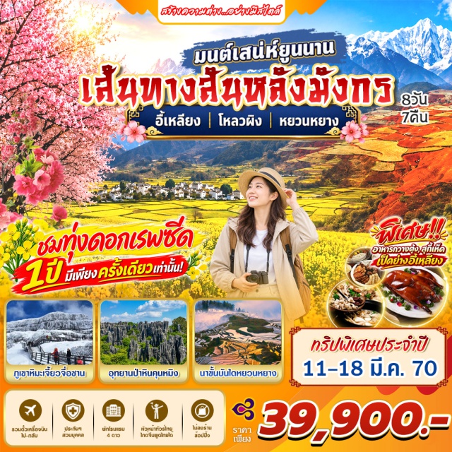 นหมิง เจี้ยนสุย ทุ่งดอกเรพซีดโหลวผิง อุทยานป่าหิน นาขั้นบันไดหยวนหยาง เฉาหยางเหมิน(Chaoyangmen)ㆍเมืองเก่าเจี้ยนสุย(JianshuiAncientCity)ㆍบ้านตระกูลจู(ZhuFamilyGarden)ㆍนาขั้นบันไดหยวนหยาง(YuanyangRiceTerraces)ㆍโตอีซู่(Duoyishu)ㆍนาขั้นบันไดไอซุ้น(AichunRiceTerraces)ㆍหมู่บ้านอาเจ๋อเคอ(AzhekeVillage)ㆍอุทยานป่าหิน(StoneForest)ㆍดอกเรพซีโหลวผิง(LuopingRapeseedFlowers)ㆍหลัวซือเถียน(Luositian)ㆍน้ำตกเก้ามังกร(NineDragonsWaterfalls)ㆍหุบเขาทรายเปลี่ยนสี(ColoredSandValley)ㆍทุ่งดอกซากุระ(CherryBlossomValley)ㆍดินสีแดง7สียูนนาน(DongchuanRedLand)ㆍภูเขาหิมะเจี้ยวจือ(JiaoziSnowMountain)ㆍเมืองโบราณกวนตู้(GuanduOldTown)#เที่ยวเต็มไม่มีวันอิสระ#พัก4ดาว#ไม่ลงร้านช้อป