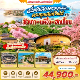 ทัวร์จีน บ้านดินเถียนหลัวเคิง(TianluokengTulouCluster)ㆍหมู่บ้านโบราณหลงหู(LonghuAncientVillage)ㆍวัดไคหยวน(KaiyuanTemple)ㆍสะพานเซียงจื่อ(XiangziBridge)ㆍเต้าอวิ๋นโหลว(Daoyunlou)ㆍสวนสาธารณะซัวเถา(ShantouPark)ㆍเกาะหม่าสือ(MayuIsland)ㆍตึกดินจี๋ชิ่งโหลว(JiqingLou)ㆍบ้านดินชูซี(ChuxiTulouCluster)ㆍสวนซากุระหยงฟู่(YongfuCherryBlossomGarden)ㆍสะพานเหยียนอู่(YanwuBridge)ㆍตึกแฝดเซี่ยเหมิน(XiamenTwinTowers)ㆍเกาะกู่ลั่งอวี่(GulangyuIsland)ㆍพิพิธภัณฑ์เปียโน(PianoMuseum)ㆍสวนซูจวง(ShuzhuangGarden)ㆍวัดหนานผู่ถัว(NanputuoTemple)ㆍสวนป้อมปืนหูหลี่ซาน(HuliMountainFortress)ㆍหอคอยพันกุย(PanguiTower)#เที่ยวเต็มไม่มีวันอิสระ#พัก4ดาว#ไม่ลงร้านช้อป