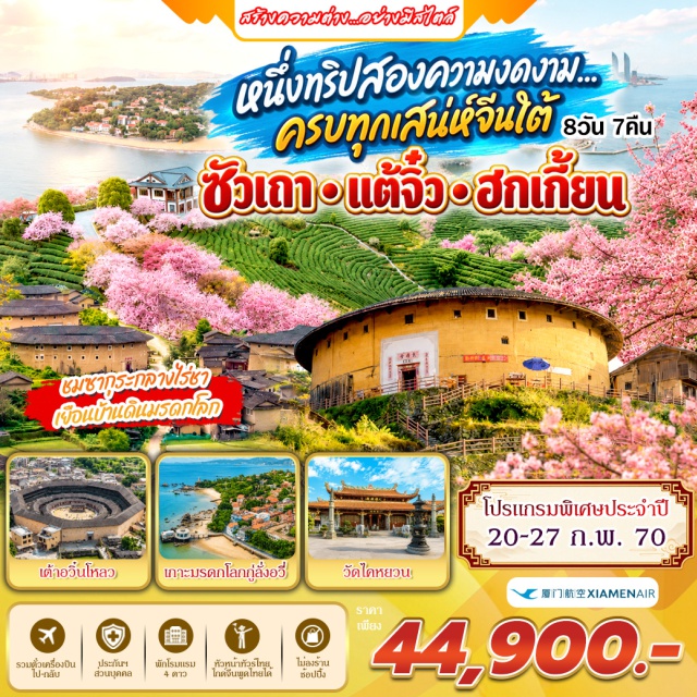 แต้จิ๋ว เซี่ยเหมิน เกาะกู่ลั่งอวี่ บ้านดินเถียนหลัวเคิง ตึกแฝดเซี่ยเหมิน บ้านดินเถียนหลัวเคิง(TianluokengTulouCluster)ㆍหมู่บ้านโบราณหลงหู(LonghuAncientVillage)ㆍวัดไคหยวน(KaiyuanTemple)ㆍสะพานเซียงจื่อ(XiangziBridge)ㆍเต้าอวิ๋นโหลว(Daoyunlou)ㆍสวนสาธารณะซัวเถา(ShantouPark)ㆍเกาะหม่าสือ(MayuIsland)ㆍตึกดินจี๋ชิ่งโหลว(JiqingLou)ㆍบ้านดินชูซี(ChuxiTulouCluster)ㆍสวนซากุระหยงฟู่(YongfuCherryBlossomGarden)ㆍสะพานเหยียนอู่(YanwuBridge)ㆍตึกแฝดเซี่ยเหมิน(XiamenTwinTowers)ㆍเกาะกู่ลั่งอวี่(GulangyuIsland)ㆍพิพิธภัณฑ์เปียโน(PianoMuseum)ㆍสวนซูจวง(ShuzhuangGarden)ㆍวัดหนานผู่ถัว(NanputuoTemple)ㆍสวนป้อมปืนหูหลี่ซาน(HuliMountainFortress)ㆍหอคอยพันกุย(PanguiTower)#เที่ยวเต็มไม่มีวันอิสระ#พัก4ดาว#ไม่ลงร้านช้อป