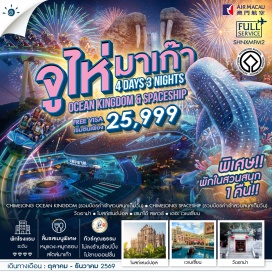 ทัวร์จีน ฉางหลงโอเชี่ยนคิงดอม(ChimelongOceanKingdom)ㆍฉางหลงสเปซชิป(ChimelongSpaceship)ㆍวัดอาม่า(AMaTemple)ㆍโบสถ์เซนต์ปอล(RuinsOfStPauls)ㆍเซนาโด้สแควร์(SenadoSquare)ㆍเดอะเวเนเชี่ยน(TheVenetianMacao)#เที่ยวเต็มไม่มีวันอิสระ#พัก4ดาว#ไม่ลงร้านช้อป