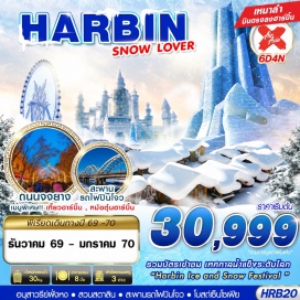 ทัวร์จีน หมู่บ้านหิมะ(SnowVillage)ㆍพิพิธภัณฑ์หมู่บ้านหิมะ(SnowVillageMuseum)ㆍไปรษณีย์หมู่บ้านหิมะ(SnowVillagePostOffice)ㆍเทศกาลแกะสลักน้ำแข็งฮาร์บิน(HarbinInternationalIceAndSnowFestival)ㆍโบสถ์เซ็นโซเฟีย(StSophiaCathedral)ㆍอนุสาวรีย์ฝั่งหง(FloodControlMonument)ㆍสวนสตาลิน(StalinPark)ㆍสะพานรถไฟปินโจว(BinzhouRailwayBridge)#เที่ยวเต็มไม่มีวันอิสระ