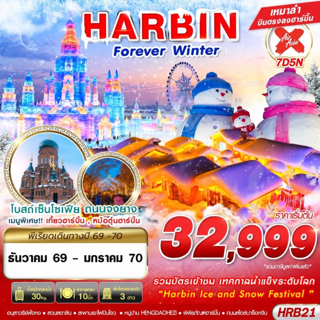 ฮาร์บิน มูตันเจียง เทศกาลแกะสลักน้ำแข็งฮาร์บิน หมู่บ้านหิมะ โบสถ์เซ็นโซเฟีย หมู่บ้านหิมะ(SnowVillage)ㆍพิพิธภัณฑ์หมู่บ้านหิมะ(SnowVillageMuseum)ㆍไปรษณีย์หมู่บ้านหิมะ(SnowVillagePostOffice)ㆍหมู่บ้านHENGDAOHEZI(HengdaoheziVillage)ㆍหัวรถไฟเก่าแก่ของฮาร์บิน(OldHarbinTrain)ㆍพิพิธภัณฑ์ฮาร์บิน(HarbinMuseum)ㆍเทศกาลแกะสลักน้ำแข็งฮาร์บิน(HarbinInternationalIceAndSnowFestival)ㆍโบสถ์เซ็นโซเฟีย(StSophiaCathedral)ㆍอนุสาวรีย์ฝั่งหง(FloodControlMonument)ㆍสวนสตาลิน(StalinPark)ㆍสะพานรถไฟปินโจว(BinzhouRailwayBridge)#เที่ยวเต็มไม่มีวันอิสระ