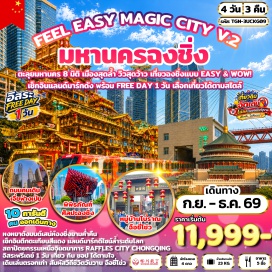 ทัวร์จีน หมู่บ้านโบราณฉือชี่โข่ว (Ciqikou Ancient Town) ㆍ รถไฟฟ้าทะลุตึก (Liziba Monorail Station) ㆍ จตุรัสมหาศาลาประชาคม (People's Liberation Monument) ㆍ พิพิธภัณฑ์ศิลปะฉงชิ่ง (Chongqing Art Museum) ㆍ ถนนคนเดินเจี่ยฟ่างเป่ย (Jiefangbei Pedestrian Street) ㆍ หงหยาต้ง (Hongyadong) ㆍ ตึกขุยซิง (Kuixing Building) ㆍ Raffles City Chongqing (Raffles City Chongqing) #มีวันอิสระ #ไม่ลงร้านช้อป