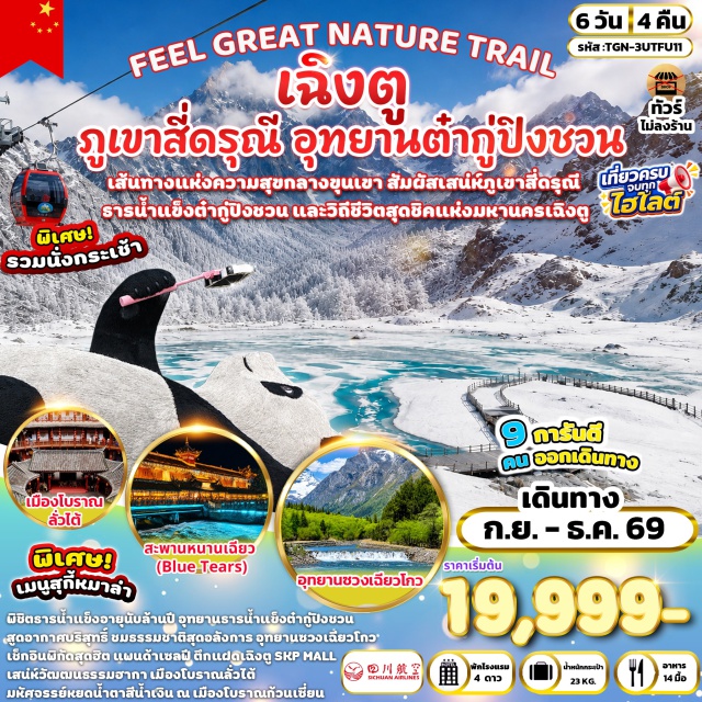 เสฉวน เฉิงตู ภูเขาสี่ดรุณี ธารน้ำแข็งต๋ากู่ปิงชวน เมืองโบราณลั่วไต้ (Luodai Ancient Town) ㆍ วัดเหวินซู (Wenshu Monastery) ㆍ ถนนคนเดินซอยกว้างซอยแคบ (Kuanzhai Alley) ㆍ สะพานหนานเฉียว (Nan Bridge) ㆍ Blue Tears (Blue Tears Light Show) ㆍ ภูเขาสี่ดรุณี (Siguniang Mountain) ㆍ อุทยานซวงเฉียวโกว (Shuangqiaogou Scenic Area) ㆍ อุทยานธารน้ำแข็งต๋ากู่ปิงชวน (Dagu Glacier) ㆍ จัตุรัสหย่างเทียนวู่ (Yangtianwo Square) ㆍ รูปปั้นแพนด้าเซลฟี (Panda Selfie Statue) ㆍ ห้องสมุดจงซูเก๋อ (Zhongshuge Library) ㆍ ตึกแฝดเฉิงตู (Chengdu Twin Towers) ㆍ วัดต้าฉือ (Daci Temple) ㆍ ถนนคนเดินชุนซีลู่ (Chunxi Road) ㆍ แพนด้ายักษ์ปีนตึก IFS (IFS Climbing Panda) ㆍ ถนนคนเดินไท่กู่หลี่ (Taikoo Li) #เที่ยวเต็มไม่มีวันอิสระ #ไหว้พระ #ไม่ลงร้านช้อป