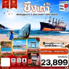 ทัวร์จีน กรอบรูปแห่งความสุข(FrameOfHappiness)ㆍประตูแห่งความสุข(GateOfHappiness)ㆍบลูเวย์บีช(BlueWaysBeach)ㆍวาฬเดียวดาย(LonelyWhale)ㆍเขาเยียนไถ(YantaiHill)ㆍแพนด้าปีนตึก(ClimbingPanda)ㆍเมืองเก่าซั่วเฉิงหลี่(SuochengliOldTown)ㆍพิพิธภัณฑ์เบียร์ชิงเต่า(TsingtaoBeerMuseum)ㆍหาดอาบน้ำหมายเลข2(No2BathingBeach)ㆍโบสถ์เซนต์ไมเคิล(StMichaelsCathedral)ㆍสวนสาธารณะไฮ่จือเหลียน(SeasideLovePark)ㆍหมู่บ้านชาวประมงซาจือโข่ว(ShazikouFishingVillage)ㆍสะพานจ้านเฉียว(ZhanqiaoPier)#พัก4ดาว#ไม่ลงร้านช้อป