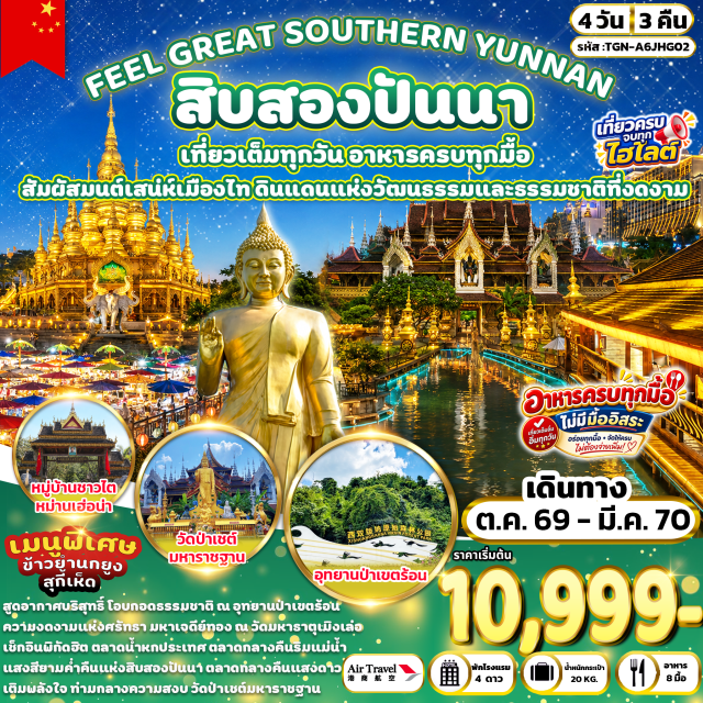สิบสองปันนา เชียงรุ่ง อุทยานป่าเขตร้อน วัดมหาธาตุเมิงเล่อ ตลาดกลางคืนริมแม่น้ำ (Riverside Night Market) ㆍ อุทยานป่าเขตร้อนสิบสองปันนา (Xishuangbanna Tropical Rainforest Park) ㆍ วัดมหาธาตุเมิงเล่อ (Menghun Bai Ta Temple) ㆍ ตลาดกลางคืนแสงดาว (Star Light Night Market) ㆍ ตลาดเช้าหม่านหนงเฟิง (Man Nong Feng Morning Market) ㆍ หมู่บ้านชาวไทหม่านเฮ่อน่า (Man Hena Dai Village) ㆍ ตลาดน้ำหกประเทศ (Six Nations Water Market) ㆍ วัดป่าเชต์มหาราชฐาน (Wat Pa Chet Maharaj) #เที่ยวเต็มไม่มีวันอิสระ