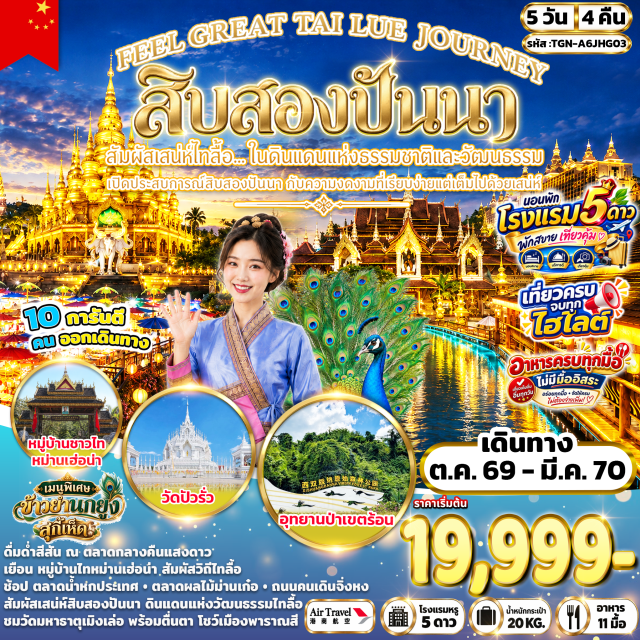 สิบสองปันนา เชียงรุ่ง อุทยานป่าเขตร้อน สวนพฤกษศาสตร์เขตร้อน ตลาดกลางคืนริมแม่น้ำ (Riverside Night Market) ㆍ อุทยานป่าเขตร้อนสิบสองปันนา (Xishuangbanna Tropical Rainforest Park) ㆍ วัดมหาธาตุเมิงเล่อ (Menghun Bai Ta Temple) ㆍ เก้าจวงซีซวงจิ่ง (Nine Village Eighteen Scenery) ㆍ ตลาดกลางคืนแสงดาว (Star Light Night Market) ㆍ วัดปัวรั่ว (Bore Temple) ㆍ ตลาดผลไม้ม่านเก๋อ (Mange Fruit Market) ㆍ ถนนคนเดินจิ่งหง (Jinghong Walking Street) ㆍ สวนพฤกษศาสตร์เขตร้อน (Xishuangbanna Tropical Botanical Garden) ㆍ ตลาดเช้าหม่านหนงเฟิง (Man Nong Feng Morning Market) ㆍ หมู่บ้านชาวไทหม่านเฮ่อน่า (Man Hena Dai Village) ㆍ ตลาดน้ำหกประเทศ (Six Nations Water Market) ㆍ โชว์เมืองพาราณสี (Varanasi Show) ㆍ วัดป่าเชต์มหาราชฐาน (Wat Pa Chet Maharaj) #เที่ยวเต็มไม่มีวันอิสระ
