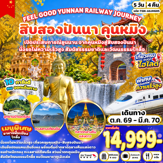 ยูนนาน คุนหมิง สิบสองปันนา ตำหนักทองจินเตี้ยน ตำหนักทองจินเตี้ยน (Golden Temple) ㆍ อุโมงค์ต้นแปะก๊วยมหาวิทยาลัยยูนนาน (Yunnan University Ginkgo Tunnel) ㆍ สวนน้ำตกคุนหมิง (Kunming Waterfall Park) ㆍ ถนนคนเดินหวงกงตงเจีย (Huangong East Street) ㆍ ถนนคนเดินคุนหมิงเก่า (Kunming Old Street) ㆍ ประตูม้าทองไก่หยก (Golden Horse Jade Rooster Archway) ㆍ ถนนคนเดินจินปี้ลู่ (Jinbi Road) ㆍ ทะเลสาบเตียนฉือ (Dianchi Lake) ㆍ เก้าจวงซีซวงจิ่ง (Nine Village Eighteen Scenery) ㆍ ตลาดกลางคืนแสงดาว (Star Light Night Market) ㆍ ตลาดเช้าหม่านหนงเฟิง (Man Nong Feng Morning Market) ㆍ วัดมหาธาตุเมิงเล่อ (Menghun Bai Ta Temple) ㆍ อุทยานป่าเขตร้อนสิบสองปันนา (Xishuangbanna Tropical Rainforest Park) ㆍ ถนนคนเดินจิ่งหง (Jinghong Walking Street) #เที่ยวเต็มไม่มีวันอิสระ