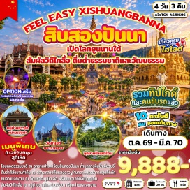 ทัวร์จีน ตลาดกลางคืนริมแม่น้ำ (Riverside Night Market) ㆍ อุทยานป่าเขตร้อนสิบสองปันนา (Xishuangbanna Tropical Rainforest Park) ㆍ วัดมหาธาตุเมิงเล่อ (Menghun Bai Ta Temple) ㆍ ตลาดกลางคืนแสงดาว (Star Light Night Market) ㆍ ตลาดเช้าหม่านหนงเฟิง (Man Nong Feng Morning Market) ㆍ หมู่บ้านชาวไทหม่านเฮ่อน่า (Man Hena Dai Village) ㆍ ตลาดน้ำหกประเทศ (Six Nations Water Market) ㆍ วัดป่าเชต์มหาราชฐาน (Wat Pa Chet Maharaj) #เที่ยวเต็มไม่มีวันอิสระ