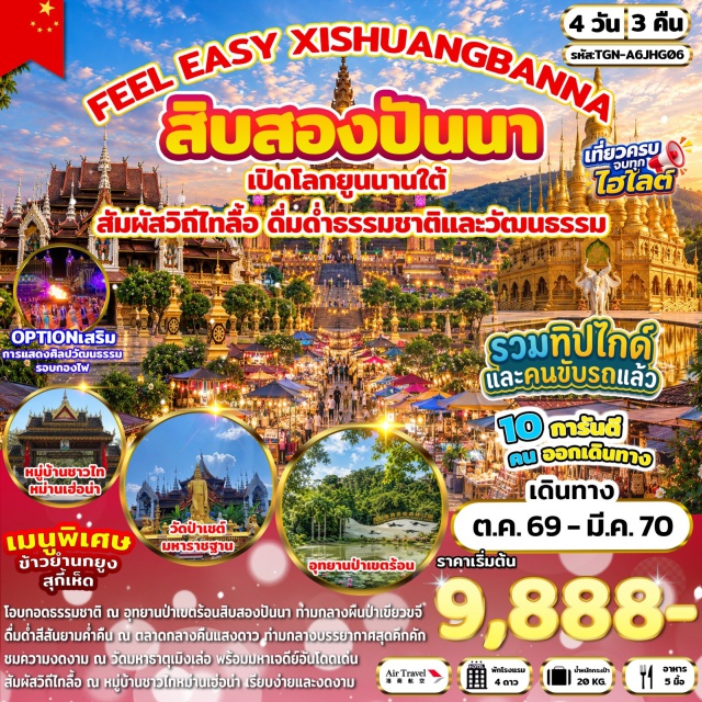 สิบสองปันนา เชียงรุ่ง อุทยานป่าเขตร้อน วัดมหาธาตุเมิงเล่อ ตลาดกลางคืนริมแม่น้ำ (Riverside Night Market) ㆍ อุทยานป่าเขตร้อนสิบสองปันนา (Xishuangbanna Tropical Rainforest Park) ㆍ วัดมหาธาตุเมิงเล่อ (Menghun Bai Ta Temple) ㆍ ตลาดกลางคืนแสงดาว (Star Light Night Market) ㆍ ตลาดเช้าหม่านหนงเฟิง (Man Nong Feng Morning Market) ㆍ หมู่บ้านชาวไทหม่านเฮ่อน่า (Man Hena Dai Village) ㆍ ตลาดน้ำหกประเทศ (Six Nations Water Market) ㆍ วัดป่าเชต์มหาราชฐาน (Wat Pa Chet Maharaj) #เที่ยวเต็มไม่มีวันอิสระ