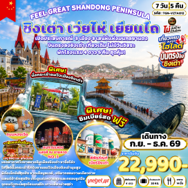 ทัวร์จีน ถนนฮั่วจวี้ปาเจีย (Huoju Bajia Street) ㆍ สวนสาธารณะเว่ยไห่ (Weihai Park) ㆍ ตลาดฮั่นเล่อฟาง (Hanlefang Market) ㆍ เรือบลูเวย์ (Blue Whale Cruise) ㆍ ท่าเรือประมงไห่ชาง (Haichang Fishing Port) ㆍ ถนนคนเดินเฉาหยาง (Chaoyang Street) ㆍ ปลาวาฬเดียวดาย (Lonely Whale Statue) ㆍ ซาจื่อโข่ว (Shazikou) ㆍ พิพิธภัณฑ์เบียร์ชิงเต่า (Tsingtao Beer Museum) ㆍ ถนนปลาเงิน (Silverfish Street) ㆍ ถนนคนเดินไถตง (Taidong Walking Street) ㆍ สะพานจ้านเฉียว (Zhanqiao Pier) ㆍ โบสถ์เซนต์ไมเคิล (St. Michael's Cathedral) ㆍ ไท่ผิงซาน (Taiping Mountain) ㆍ ถนนหลงเจียง (Longjiang Road) ㆍ จัตุรัส 54 (May Fourth Square) ㆍ เกาะเสี่ยวม่ายเต่า (Xiaomaidao Island) ㆍ ถนนสไตล์เยอรมัน (German Style Street) #เที่ยวเต็มไม่มีวันอิสระ