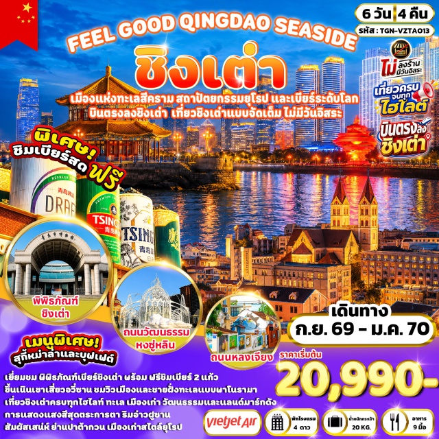 ซานตง ชิงเต่า ปาต้ากวน เสี่ยวอวี๋ซาน ปาต้ากวน (Badaguan Scenic Area) ㆍ พิพิธภัณฑ์เบียร์ชิงเต่า (Tsingtao Beer Museum) ㆍ จัตุรัส 54 (May Fourth Square) ㆍ การแสดงแสงสีอ่าวฝูซาน (Fushan Bay Light Show) ㆍ ถนนคนเดินไถตง (Taidong Walking Street) ㆍ เนินเขาเสี่ยวอวี๋ซาน (Xiaoyushan Hill) ㆍ บ้านพักของคังโหย่วเหวย (Kang Youwei's Former Residence) ㆍ สะพานจ้านเฉียว (Zhanqiao Pier) ㆍ ถนนปลาเงิน (Silverfish Street) ㆍ ถนนวัฒนธรรมหงซู่หลิน (Hongkou Culture Street) ㆍ พิพิธภัณฑ์ชิงเต่า (Qingdao Museum) ㆍ ถนนผีไฉ่ย่วน (Picaiyuan Street) ㆍ สวนชิ้นห้าวซาน (Xinhaoshan Park) ㆍ ถนนหลงเจียง (Longjiang Road) ㆍ ซาจื่อโข่ว (Shazikou) ㆍ สวนสาธารณะไห่จือเลี่ยน (Haizhilian Park) ㆍ ถนนคนเดินจงซาน (Zhongshan Road) ㆍ โบสถ์เซนต์ไมเคิล (St. Michael's Cathedral) ㆍ เกาะต้าเป่า (Dabao Island) #เที่ยวเต็มไม่มีวันอิสระ