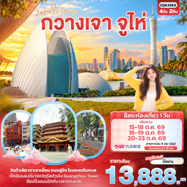 กวางเจา จูไห่ วัดต้าเฝ๋อ เกาะซาเมี่ยน จัตุรัสฮัวเฉิง GuangzhouTower หวีหนี่ วัดต้าเฝ๋อ(DafoTemple)ㆍเกาะซาเมี่ยน(ShamianIsland)ㆍจัตุรัสฮัวเฉิง(HuachengSquare)ㆍGuangzhouTower(GuangzhouTower)ㆍหวีหนี่(ZhuhaiFisherGirl)ㆍโรงละคร(ZhuhaiOperaHouse)#มีวันอิสระ