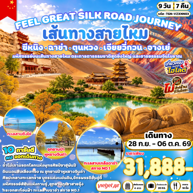 ชิงไห่ ซีหนิง ทะเลสาบชิงไห่ ทะเลสาบเกลือฉาข่า ทะเลสาบชิงไห่ (Qinghai Lake) ㆍ ทะเลสาบเกลือฉาข่า SKY NO.1 (Chaka Salt Lake) ㆍ วัดปันเชินเซียงหริเต๋อ (Panchen Sengge Rinpoche Monastery) ㆍ ทะเลสาบเสี่ยวไฉ่ตั้น (Xiao Caidan Lake) ㆍ เนินทรายหมิงซาซานและทะเลสาบพระจันทร์เสี้ยว (Mingsha Mountain & Crescent Moon Lake) ㆍ ตลาดกลางคืนซาโจว (Shazhou Night Market) ㆍ ถ้ำโม่เกา (Mogao Caves) ㆍ เจดีย์ม้าขาว (White Horse Pagoda) ㆍ ด่านเจียยวี่กวน (Jiayuguan Pass) ㆍ อุทยานป่าหูหยางจินถ่า (Huyang Forest Park) ㆍ อุทยานภูเขาสายรุ้ง (Zhangye Danxia Rainbow Mountain) ㆍ วัดจิ่วโม่หลัวสือ (Jiumolashi Temple) ㆍ สวนหนานซาน (Nanshan Park) ㆍ วัดหนานฉาน (Nanchan Temple) ㆍ มัสยิดตงกวน (Dongguan Mosque) ㆍ ถนนคนเดินลี่เหมิง (Limeng Pedestrian Street) #เที่ยวเต็มไม่มีวันอิสระ #ไหว้พระ