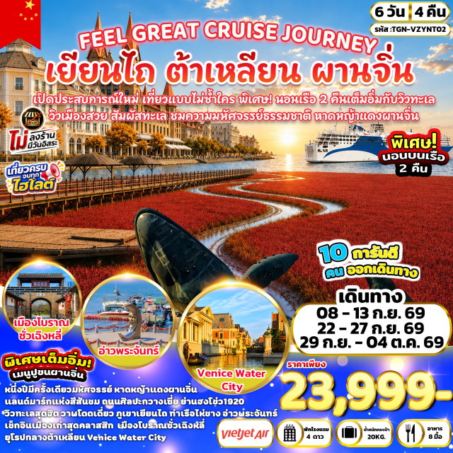 ซานตง เยียนไถ ต้าเหลียน หาดหญ้าแดงผานจิ่น ปลาวาฬเดียวดาย (Lonely Whale Statue) ㆍ ท่าเรือประมงไห่ชาง (Haichang Fishing Port) ㆍ อ่าวพระจันทร์ (Moon Bay) ㆍ ย่านฮงโข่ว1920 (Hongkou 1920) ㆍ หาดหญ้าแดงผานจิ่น (Panjin Red Beach) ㆍ ถนนศิลปะกวางเซี่ย (Guangxia Art Street) ㆍ Venice Water City (Venice Water City) ㆍ จัตุรัสจงซาน (Zhongshan Square) ㆍ ถนนสไตล์รัสเซีย (Russian Style Street) ㆍ จัตุรัสซิงไห่ (Xinghai Square) ㆍ เมืองโบราณซั่วเฉิงหลี่ (Suocheng Ancient Town) ㆍ ภูเขาเยียนไถ (Yantai Mountain) ㆍ ถนนคนเดินเฉาหยาง (Chaoyang Street) ㆍ ตลาดเยียนต้า (Yanda Market) #เที่ยวเต็มไม่มีวันอิสระ #ไม่ลงร้านช้อป