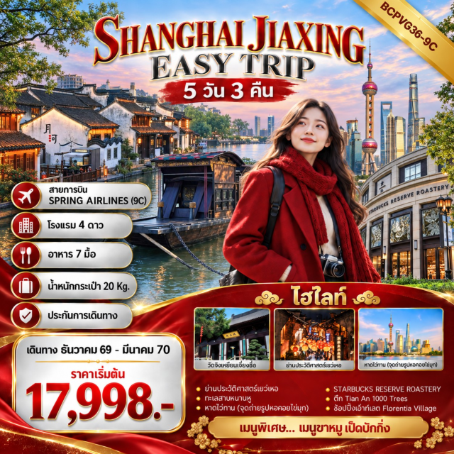 เซี่ยงไฮ้ เจียซิง หาดไว่ทาน ดิสนีย์แลนด์ วัดจิงเหยียนเจี่ยงซื่อ (Jingyan Jiangshi Temple) ㆍ ทะเลสาบหนานหู (Nanhu Lake) ㆍ ย่านประวัติศาสตร์เยว่เหอ (Yuehe Historic District) ㆍ วัดพระหยกขาว (Jade Buddha Temple) ㆍ หาดไว่ทาน (The Bund) ㆍ ช้อปปิ้งถนนนานกิง (Nanjing Road) ㆍ วัดหลงหัว (Longhua Temple) ㆍ ตลาดร้อยปีเฉินหวังเมี่ยว (Chenghuangmiao Old Street) ㆍ ตึก Tian An 1000 Trees (Tian An 1000 Trees) #มีวันอิสระ #ไหว้พระ #ดิสนีย์แลนด์