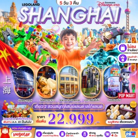 ทัวร์จีน สวนสนุกเซี่ยงไฮ้ดิสนีย์แลนด์(ShanghaiDisneyland)ㆍสวนสนุกเซี่ยงไฮ้เลโก้แลนด์(ShanghaiLegoland)ㆍวัดพระหยกขาว(JadeBuddhaTemple)ㆍอาคารพันไม้(1000Trees)ㆍหอไข่มุก(OrientalPearlTower)ㆍหาดไว่ทาน(TheBund)#พัก4ดาว#ดิสนีย์แลนด์#รวมดิสนีย์