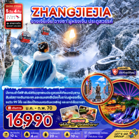 ทัวร์จีน เขาเทียนเหมินซาน(TianmenMountain)ㆍประตูสวรรค์(HeavensGate)ㆍทางเดินกระจก(GlassSkywalk)ㆍหุบเขาป่ายจ้าง(BaizhangGorge)ㆍพิพิธภัณฑ์ภาพวาดทราย(SandstonePaintingMuseum)ㆍเมืองโบราณฟูหรงเจิ้น(FurongAncientTown)ㆍน้ำตกฝูหรง(FurongWaterfall)#เที่ยวเต็มไม่มีวันอิสระ#พัก4ดาว