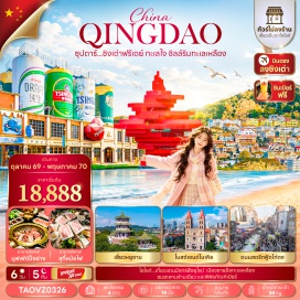 ทัวร์จีน ปาต้ากวน (Badaguan Scenic Area) ㆍ พิพิธภัณฑ์เบียร์ชิงเต่า (Tsingtao Beer Museum) ㆍ จัตุรัส 54 (May Fourth Square) ㆍ อ่าวฟู่ซาน (Fushan Bay) ㆍ ถนนสตรีทฟู้ดไท่ตง (Taidong Street Food) ㆍ ภูเขาเสี้ยวหยูซาน (Xiaoyushan Hill) ㆍ บ้านพักเก่าคังโหย่วเว่ย (Kang Youwei's Former Residence) ㆍ สะพานจ้านเฉียว (Zhanqiao Pier) ㆍ ถนนปลาเงิน (Silverfish Street) ㆍ ถนนวัฒนธรรมหงซูหลิน (Hongkou Culture Street) ㆍ ถนนพีฉายหยวน (Picaiyuan Street) ㆍ จุดชมวิว Signal Hill Park (Signal Hill Park) ㆍ ถนนหลงเจียง (Longjiang Road) ㆍ พิพิธภัณฑ์เมืองชิงเต่า (Qingdao Museum) ㆍ หมู่บ้านชาวประมงซาจื่อโขว่ (Shazikou Fishing Village) ㆍ สวนรักทะเล (Seaside Love Park) ㆍ ถนนวัฒนธรรมต้าเปาเต่า (Dabaodao Cultural Street) ㆍ โบสถ์คริสต์เซนต์ไมเคิล (St. Michael's Cathedral) #มีวันอิสระ