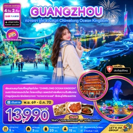 ทัวร์จีน สวนสนุกฉางหลง(ChimelongOceanKingdom)ㆍจูไห่ฟิชเชอร์เกิร์ล(ZhuhaiFisherGirl)ㆍพระราชวังหยวนหมิง(NewYuanMingPalace)ㆍโรงละครหอยไข่มุก(ZhuhaiOperaHouse)ㆍจัตุรัสฮัวเฉิง(HuachengSquare)ㆍกวางเจาทาวเวอร์(GuangzhouTower)ㆍวัดต้าฝอ(DafoTemple)#เที่ยวเต็มไม่มีวันอิสระ