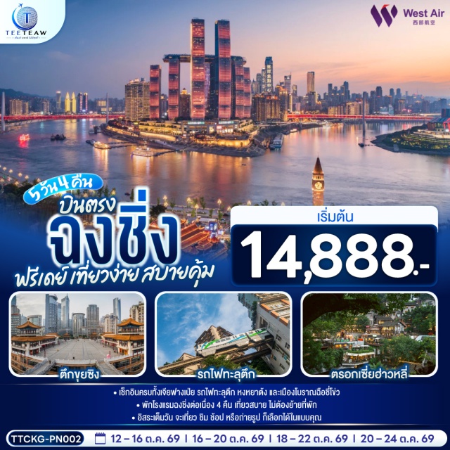 ฉงชิ่ง เจี่ยฟ่างเป่ย หงหยาต้ง ฉือซี่โข่ว ราฟเฟิลส์ซิตี้ สือปาที อาคารหอประชุมมหาประชาคม (Chongqing Great Hall of the People) ㆍ พิพิธภัณฑ์ซานเสีย (Chongqing China Three Gorges Museum) ㆍ ถนนคนเดินเจี่ยฟ่างเป่ย (Jiefangbei Walking Street) ㆍ จัตุรัสราฟเฟิลส์ ซิตี้ ฉงชิ่ง (Raffles City Chongqing) ㆍ ตรอกบันได 18 ขั้น (Shibati) ㆍ สถานีรถไฟหลี่จื่อป้า (Liziba Monorail Station) ㆍ ตรอกโบราณเซียฮ่าวหลี (Xiahao Lane) ㆍ หงหยาต้ง (Hongya Cave Chongqing) ㆍ ตึกขุยซิง (Kuixing Building) ㆍ เมืองโบราณฉือซี่โข่ว (Ciqikou Ancient Town) ㆍ ห้าง The Ring Mall (The Ring Mall)

#เที่ยวเต็มไม่มีวันอิสระ #ไม่ลงร้านช้อป #พัก4ดาว