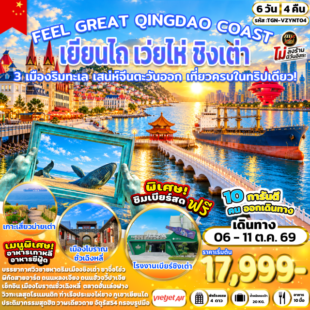 ซานตง ชิงเต่า เว่ยไห่ เยียนไถ สวนสาธารณะเว่ยไห่ (Weihai Park) ㆍ เรือบลูเวย์ (Blue Whale Cruise) ㆍ สวนสาธารณะไห่หยวน (Haiyuan Park) ㆍ ถนนฮั่วจวี้ปาเจีย (Huoju Bajia Street) ㆍ ตลาดฮั่นเล่อฟาง (Hanlefang Market) ㆍ สะพานจ้านเฉียว (Zhanqiao Pier) ㆍ โบสถ์เซนต์ไมเคิล (St. Michael's Cathedral) ㆍ ถนนคนเดินจงซาน (Zhongshan Road) ㆍ จัตุรัส 54 (May Fourth Square) ㆍ ซาจื่อโข่ว (Shazikou) ㆍ ถนนหลงเจียง (Longjiang Road) ㆍ ถนนปลาเงิน (Silverfish Street) ㆍ โรงงานเบียร์ชิงเต่า (Tsingtao Beer Factory) ㆍ เกาะเสี่ยวม่ายเต่า (Xiaomaidao Island) ㆍ ถนนคนเดินไถตง (Taidong Walking Street) ㆍ ท่าเรือประมงไห่ชาง (Haichang Fishing Port) ㆍ ปลาวาฬเดียวดาย (Lonely Whale Statue) ㆍ ภูเขาเยียนไถ (Yantai Mountain) ㆍ ถนนคนเดินเฉาหยาง (Chaoyang Street) ㆍ เมืองโบราณซั่วเฉิงหลี่ (Suocheng Ancient Town) #เที่ยวเต็มไม่มีวันอิสระ