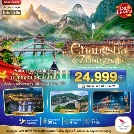 ทัวร์จีน เขาเทียนเหมินซาน (Tianmen Mountain) ㆍ ถ้ำประตูสวรรค์ (Heaven's Gate Cave) ㆍ ระเบียงแก้ว (Glass Skywalk) ㆍ พิพิธภัณฑ์ภาพวาดทรายหิน (Sand Painting Museum) ㆍ เมืองโบราณฟูหรงเจิ้น (Furong Town) ㆍ ชมน้ำตกยามค่ำคืน (Furong Waterfall Night View) ㆍ เมืองโบราณเฟิ่งหวง (Phoenix Ancient Town) ㆍ สะพานสายรุ้ง (Rainbow Bridge) ㆍ วัดเชียนหมิง (Chanting Temple) ㆍ ถนนโบราณต้าเสี่ยวเหอ (Daxiaohe Ancient Street) ㆍ ถนนคนเดินหวงซิงลู่ (Huangxing Road) ㆍ ตึก IFS (IFS) #เที่ยวเต็มไม่มีวันอิสระ #ไหว้พระ #ไม่ลงร้านช้อป