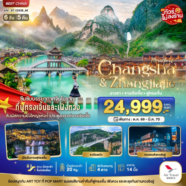 หูหนาน จางเจียเจี้ย เทียนเหมินซาน เฟิ่งหวง เขาเทียนเหมินซาน (Tianmen Mountain) ㆍ ถ้ำประตูสวรรค์ (Heaven's Gate Cave) ㆍ ระเบียงแก้ว (Glass Skywalk) ㆍ พิพิธภัณฑ์ภาพวาดทรายหิน (Sand Painting Museum) ㆍ เมืองโบราณฟูหรงเจิ้น (Furong Town) ㆍ ชมน้ำตกยามค่ำคืน (Furong Waterfall Night View) ㆍ เมืองโบราณเฟิ่งหวง (Phoenix Ancient Town) ㆍ สะพานสายรุ้ง (Rainbow Bridge) ㆍ วัดเชียนหมิง (Chanting Temple) ㆍ ถนนโบราณต้าเสี่ยวเหอ (Daxiaohe Ancient Street) ㆍ ถนนคนเดินหวงซิงลู่ (Huangxing Road) ㆍ ตึก IFS (IFS) #เที่ยวเต็มไม่มีวันอิสระ #ไหว้พระ #ไม่ลงร้านช้อป
