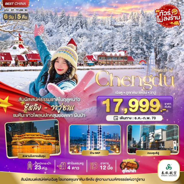 เสฉวน เฉิงตู ภูเขาหิมะซีหลิง ง้อไบ๊ ภูเขาหิมะซีหลิง (Xiling Snow Mountain) ㆍ อุทยานภูเขาหิมะวาวู่ (Wawushan Snow Mountain) ㆍ วัดเหวินซู (Wenshu Monastery) ㆍ ถนนโบราณซอยกว้างซอยแคบ (Kuanzhai Alley) ㆍ สะพานโบราณอันชุน (Anshun Bridge) ㆍ ตงเจียวจื้อี้ (Dongjiao Jiyi) ㆍ ถนนคนเดินชุนซีลู่ (Chunxi Road) ㆍ แพนด้ายักษ์ปีนตึก IFS (IFS Climbing Panda) ㆍ ถนนไทกู่หลี่หลิน (Taikoo Li) ㆍ วัดต้าฉือ (Daci Temple) ㆍ ตึกแฝดเฉิงตู (Chengdu Twin Towers) ㆍ น้ำพุไม้ไผ่ SKP (SKP Bamboo Fountain) #เที่ยวเต็มไม่มีวันอิสระ #ไหว้พระ #ไม่ลงร้านช้อป