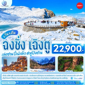 ทัวร์จีน สถานีรถไฟทะลุตึก (Liziba Station) ㆍ ตรอกบันได 18 ขั้น (Shibati) ㆍ ถนนคนเดินเจียฟ่างเป่ย (Jiefangbei Walking Street) ㆍ หงหยาต้ง (Hongya Cave) ㆍ หลวงพ่อโตเล่อซาน (Leshan Giant Buddha) ㆍ เมืองโบราณก้วนเสี่ยน (Guanxian Ancient Town) ㆍ สะพานหนานเฉียว (Nanqiao Bridge) ㆍ อุทยานปี้เผิงโกว (Bipenggou National Park) ㆍ ทะเลสาบหลงหวางไห่ (Longwang Lake) ㆍ อุทยานดากู่ปิงชวน (Dagu Glacier National Park) ㆍ ดากู่กลาเซียร์โฟร์เอทตีซิกส์คอฟฟี่ช็อป (Dagu Glacier 4860 Coffee Shop) ㆍ จตุรัสหยางเทียนหวู่ (Yangtianwu Square) ㆍ รูปปั้นหมีแพนด้านอนเซลฟี่ (Giant Panda Selfie Statue) ㆍ ร้านหนังสือจงซูเก๋อ (Zhongshuge Bookstore) ㆍ ถนนโบราณซอยกว้างซอยแคบ (Kuanzhai Alley) ㆍ วัดต้าฉือ (Daci Temple) ㆍ ถนนคนเดินชุนซีลู่ (Chunxi Road Pedestrian Street) ㆍ แพนด้ายักษ์ปีนตึก IFS (IFS Giant Panda Climbing Sculpture) ㆍ ถนนคนเดินไท่กู่หลี่ (Taikoo Li Pedestrian Street)  #พัก4ดาว #เที่ยวเต็มไม่มีวันอิสระ #ไม่ลงร้านช้อป